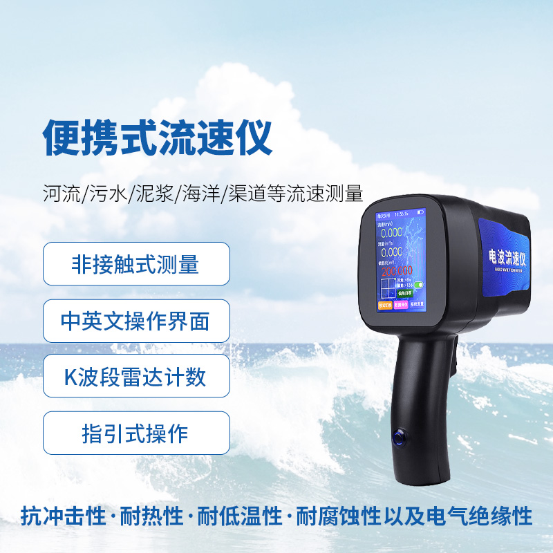 手持式雷达流速仪：非接触式流速测量的佼佼者